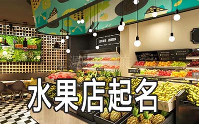 上饶独特的水果店名字